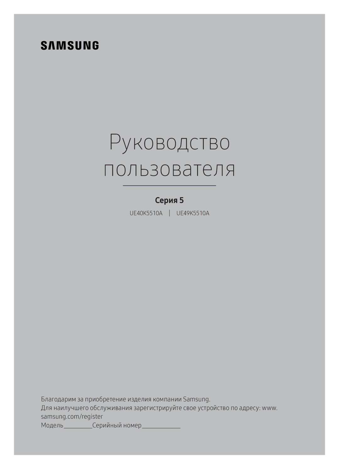 Samsung UE49K5510AUXRU, UE40K5510AUXRU manual Руководство Пользователя 