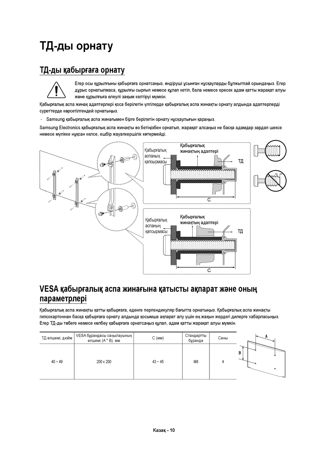 Samsung UE40K5510AUXRU, UE49K5510AUXRU manual ТД-ды орнату, ТД-ды қабырғаға орнату, Аспаның 