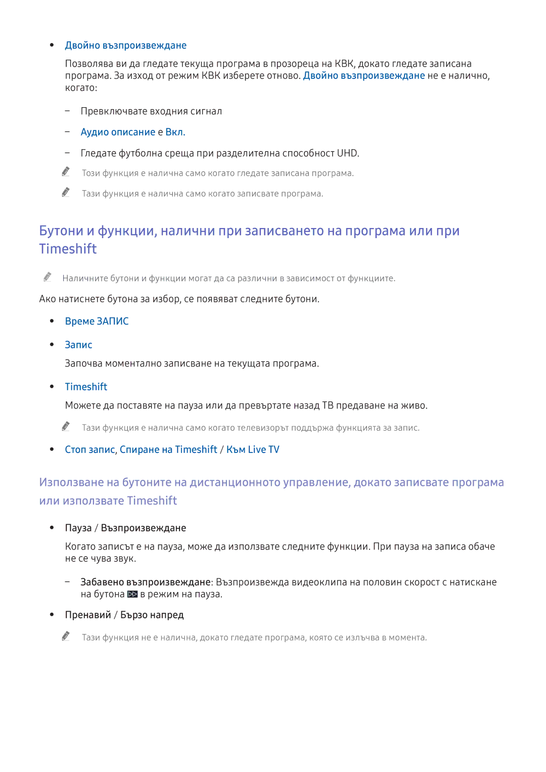 Samsung UE55K5502AKXXH, UE40K5672SUXXH Двойно възпроизвеждане, Време Запис, Стоп запис, Спиране на Timeshift / Към Live TV 