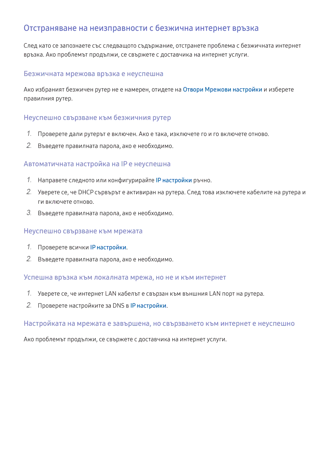 Samsung UE49K5582SUXXH Отстраняване на неизправности с безжична интернет връзка, Безжичната мрежова връзка е неуспешна 