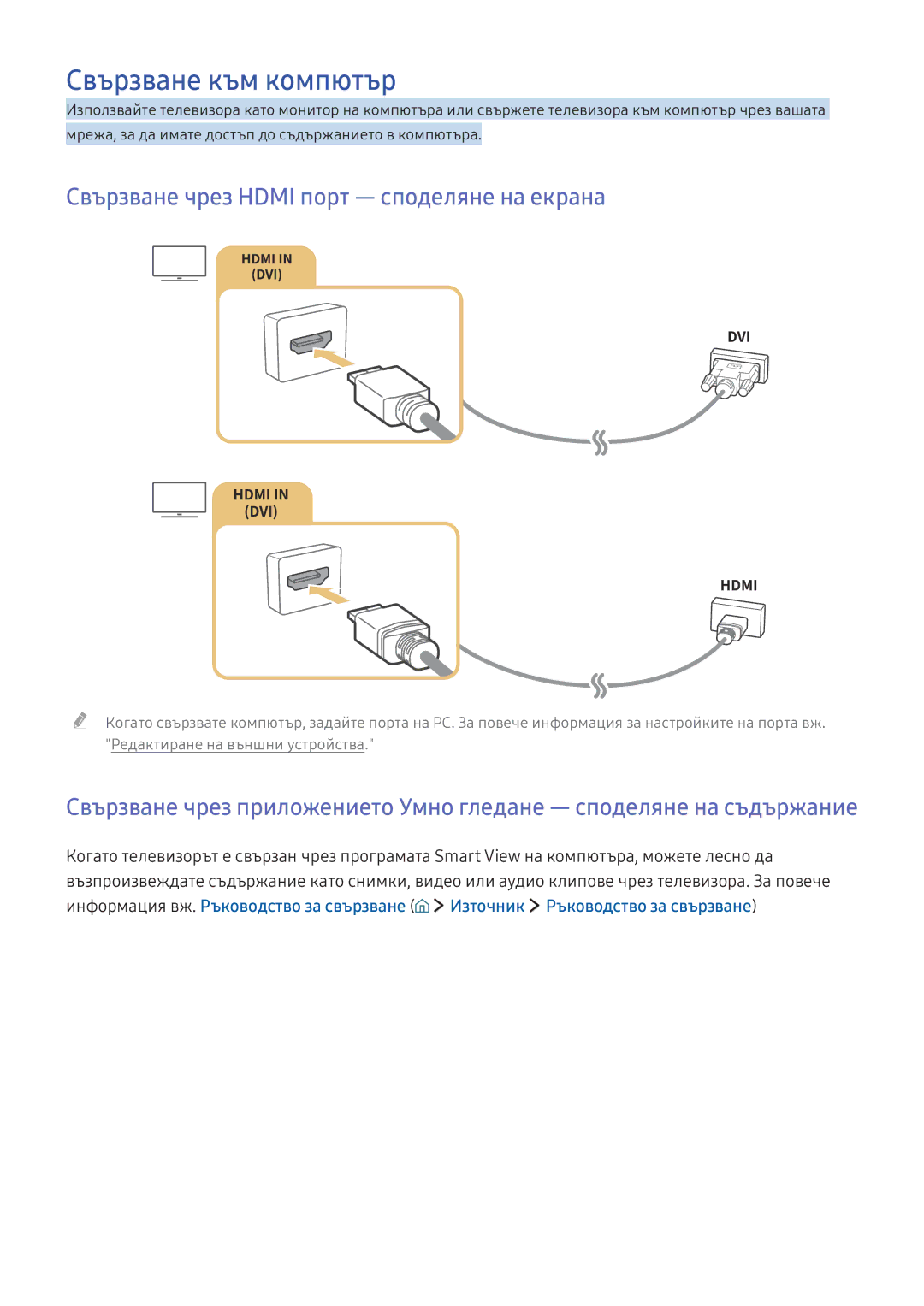 Samsung UE49K5502AKXXH, UE40K5672SUXXH manual Свързване към компютър, Свързване чрез Hdmi порт ― споделяне на екрана 