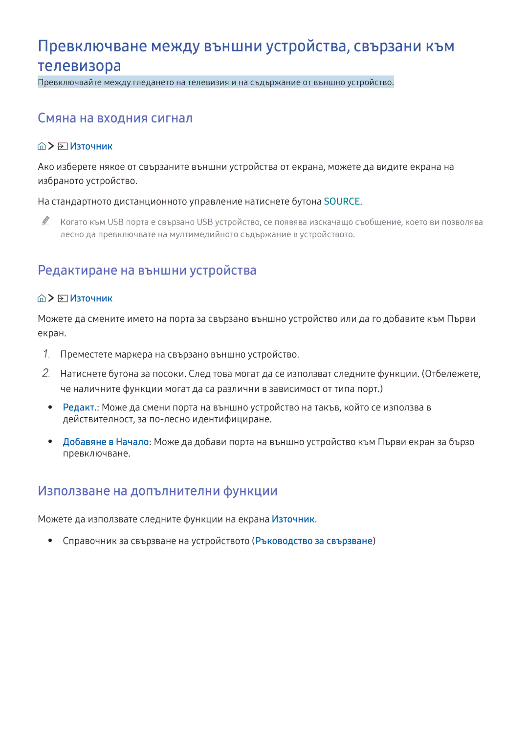 Samsung UE49K6372SUXXH manual Смяна на входния сигнал, Редактиране на външни устройства, Използване на допълнителни функции 