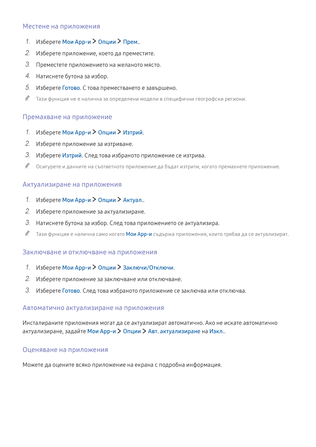 Samsung UE49K6372SUXXH, UE40K5672SUXXH manual Местене на приложения, Премахване на приложение, Актуализиране на приложения 