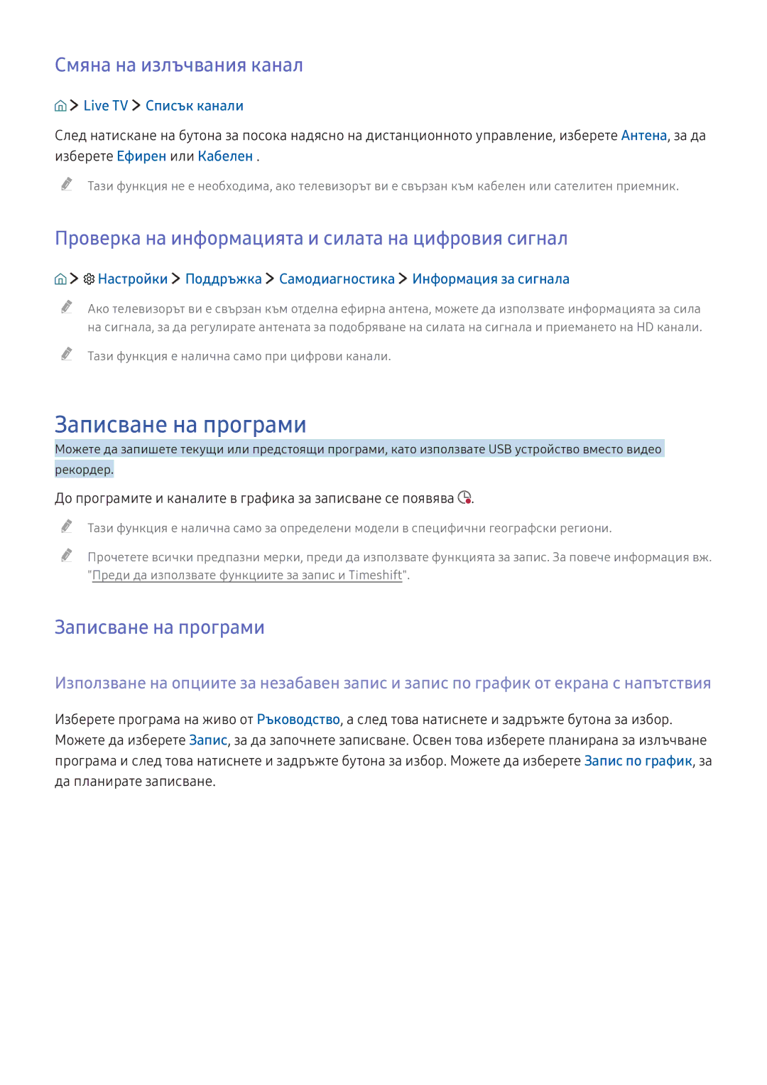 Samsung UE55K5502AKXXH, UE40K5672SUXXH, UE49K5672SUXXH, UE49K5502AKXXH manual Записване на програми, Смяна на излъчвания канал 