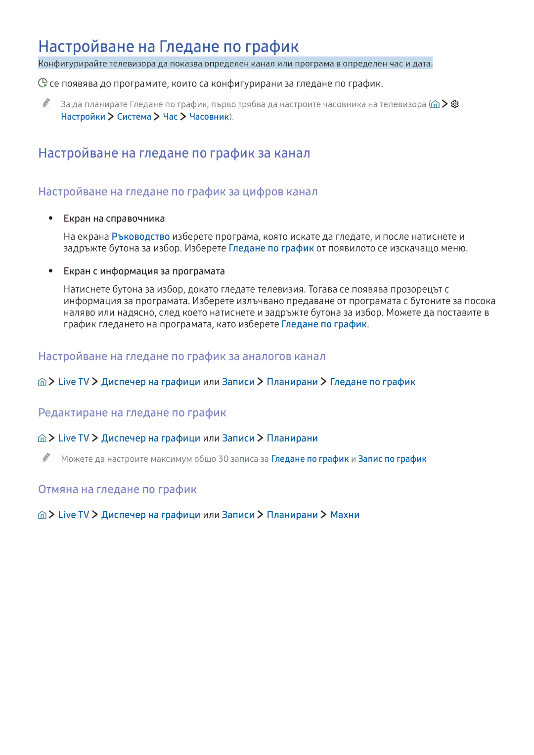 Samsung UE49K5582SUXXH, UE40K5672SUXXH manual Настройване на Гледане по график, Настройване на гледане по график за канал 