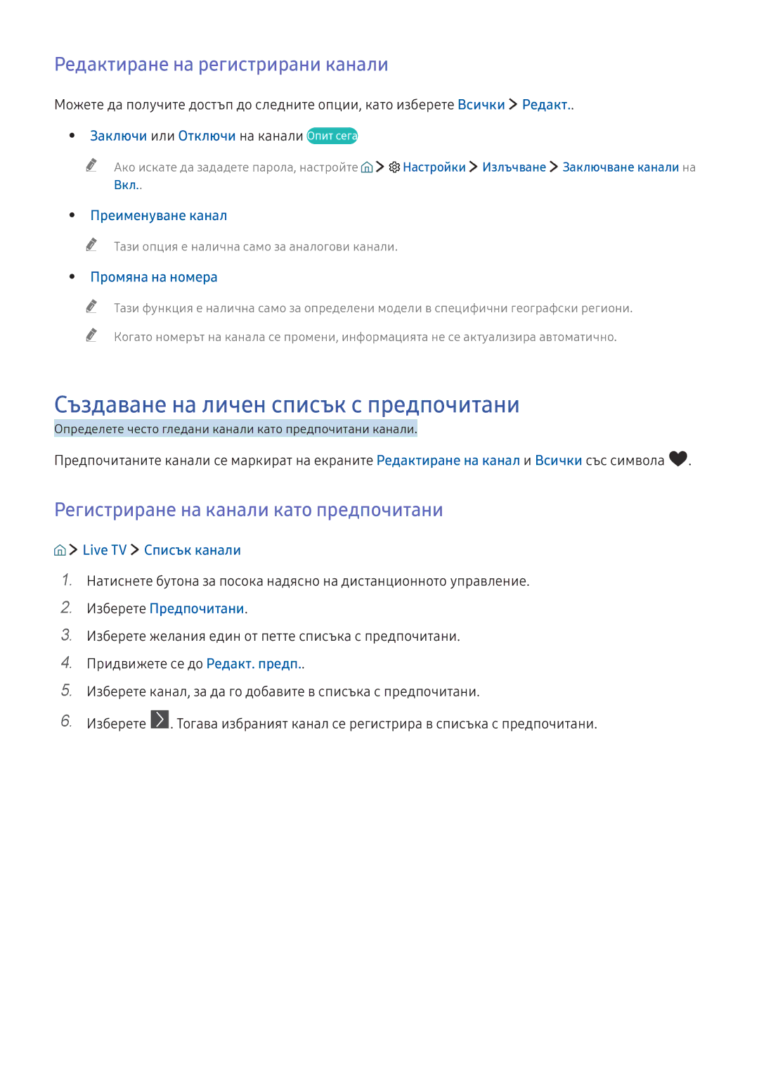 Samsung UE49K5672SUXXH, UE40K5672SUXXH manual Създаване на личен списък с предпочитани, Редактиране на регистрирани канали 