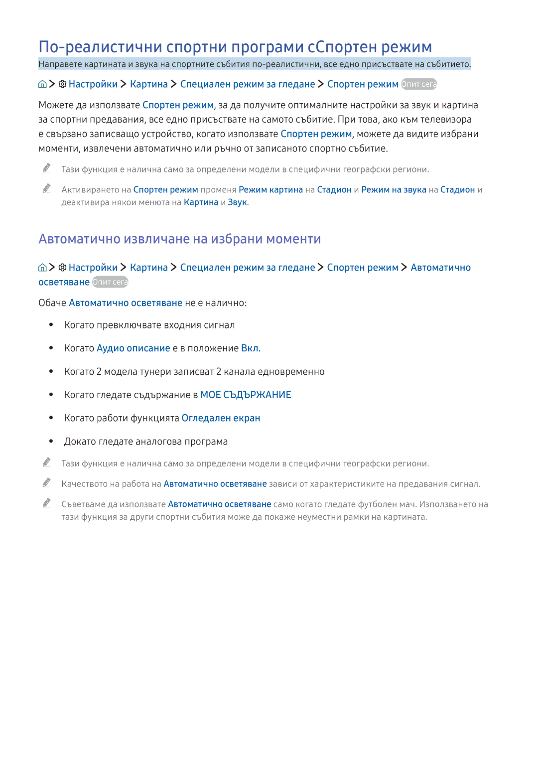 Samsung UE40K5502AKXXH manual По-реалистични спортни програми сСпортен режим, Автоматично извличане на избрани моменти 