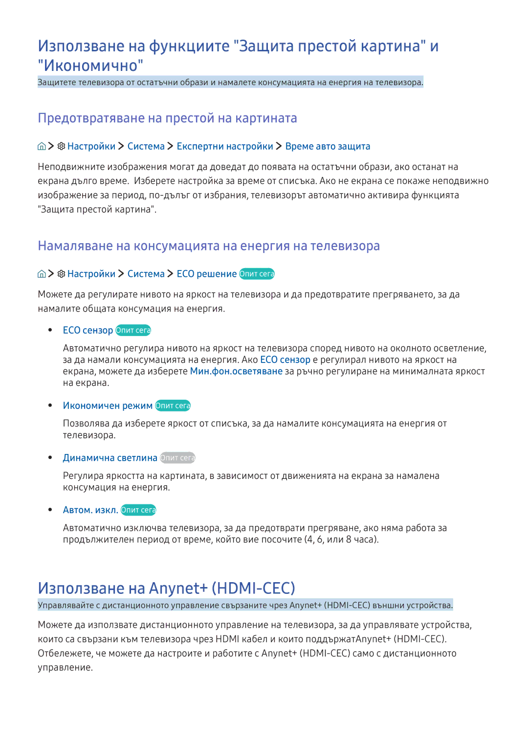 Samsung UE49K6372SUXXH manual Използване на функциите Защита престой картина и Икономично, Използване на Anynet+ HDMI-CEC 