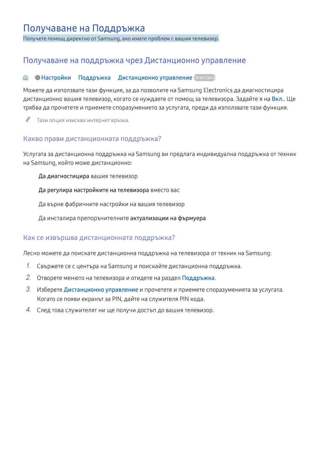 Samsung UE49K6372SUXXH, UE40K5672SUXXH manual Получаване на Поддръжка, Получаване на поддръжка чрез Дистанционно управление 