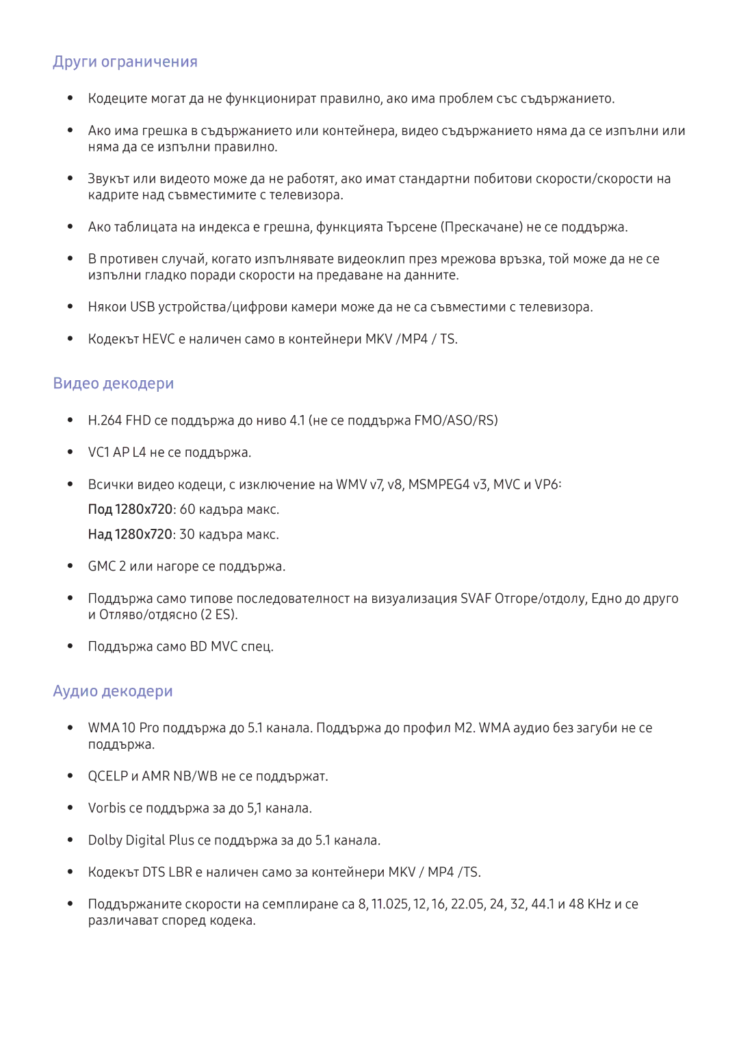 Samsung UE55K5672SUXXH, UE40K5672SUXXH, UE49K5672SUXXH, UE49K5502AKXXH Други ограничения, Видео декодери, Аудио декодери 