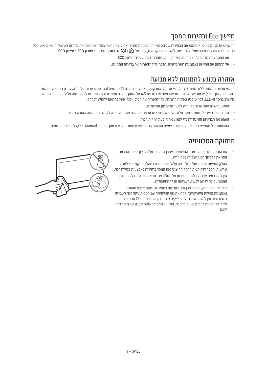 Samsung UE40K6000AUXSQ, UE55K6000AUXSQ manual ךסמה תוריהבו Eco ןשייח, העונת אלל תונומתל עגונב הרהזא, היזיוולטה תקוזחת 