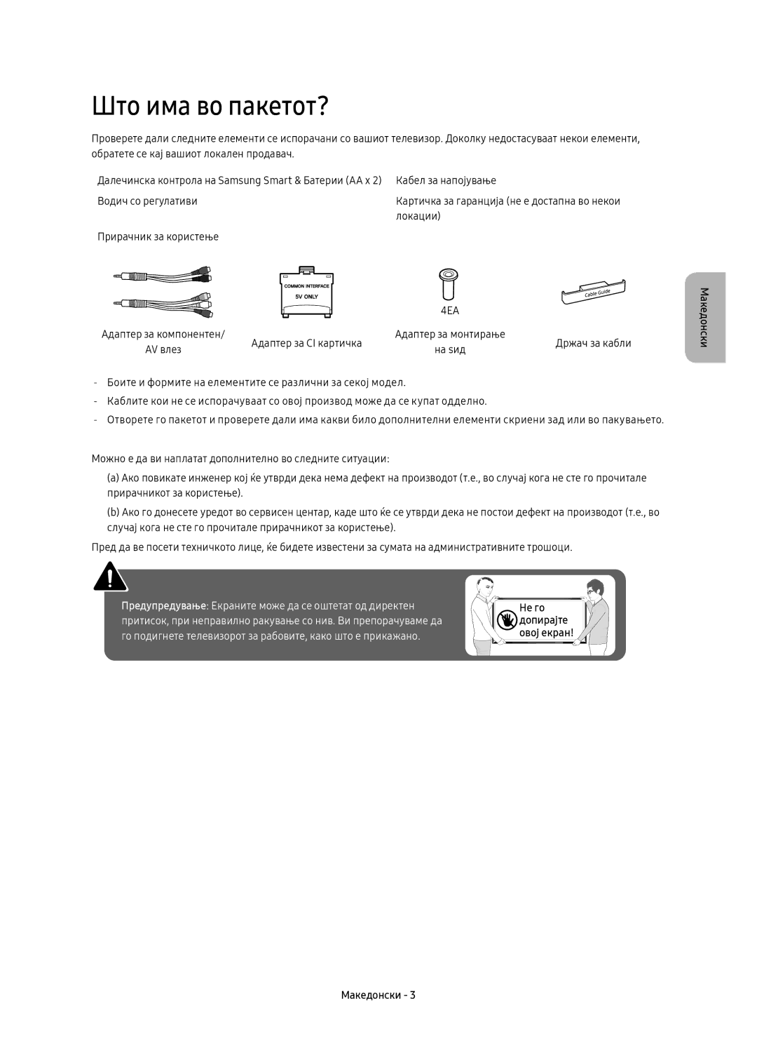 Samsung UE49K6372SUXXH, UE40K6370SSXXH, UE55K6300AWXXH, UE55K6370SSXXH, UE40K6300AWXXH manual Што има во пакетот?, Не го 