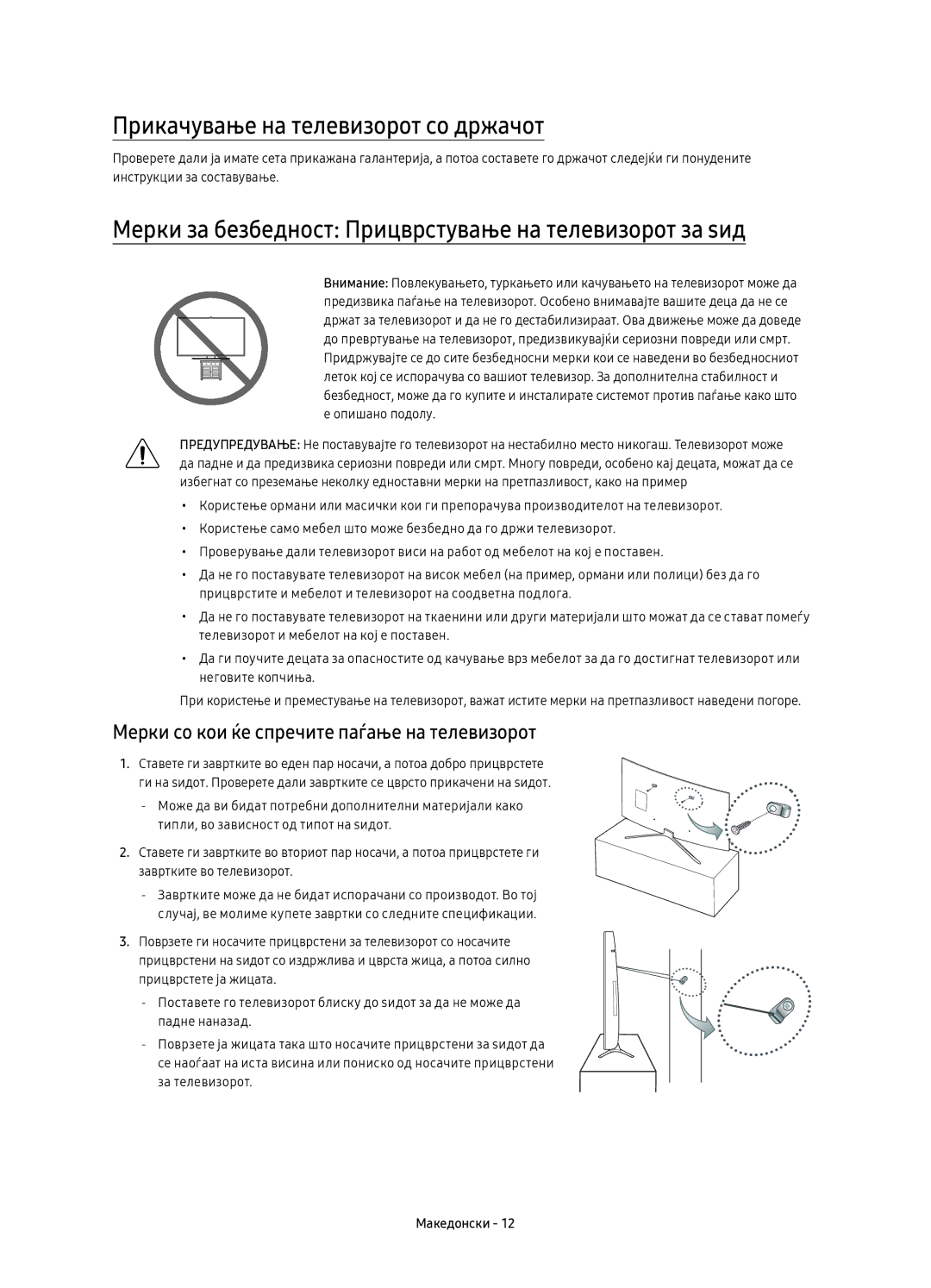 Samsung UE55K6300AWXXH Прикачување на телевизорот со држачот, Мерки за безбедност Прицврстување на телевизорот за ѕид 