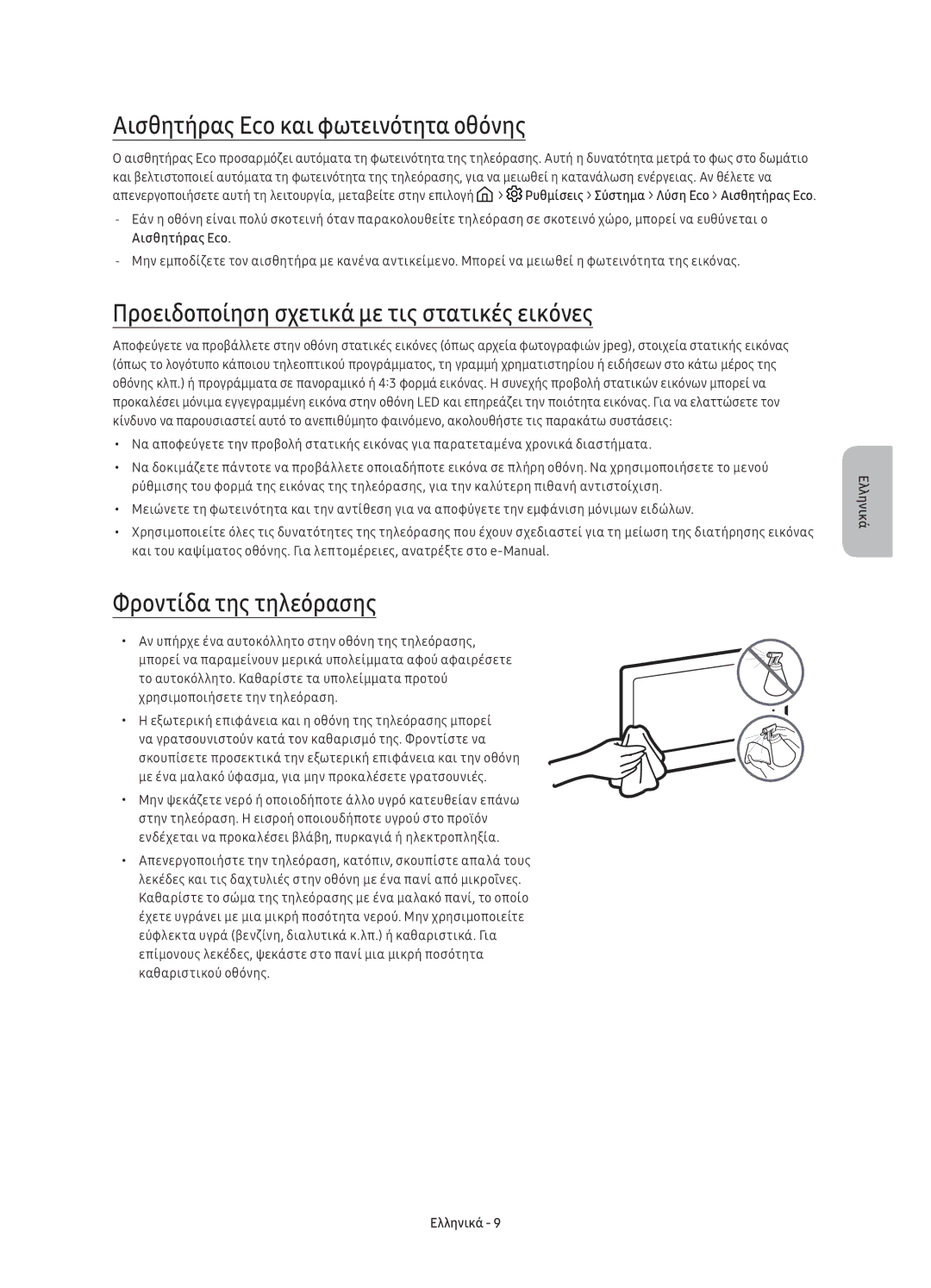 Samsung UE49K6300AWXXN manual Αισθητήρας Eco και φωτεινότητα οθόνης, Προειδοποίηση σχετικά με τις στατικές εικόνες 