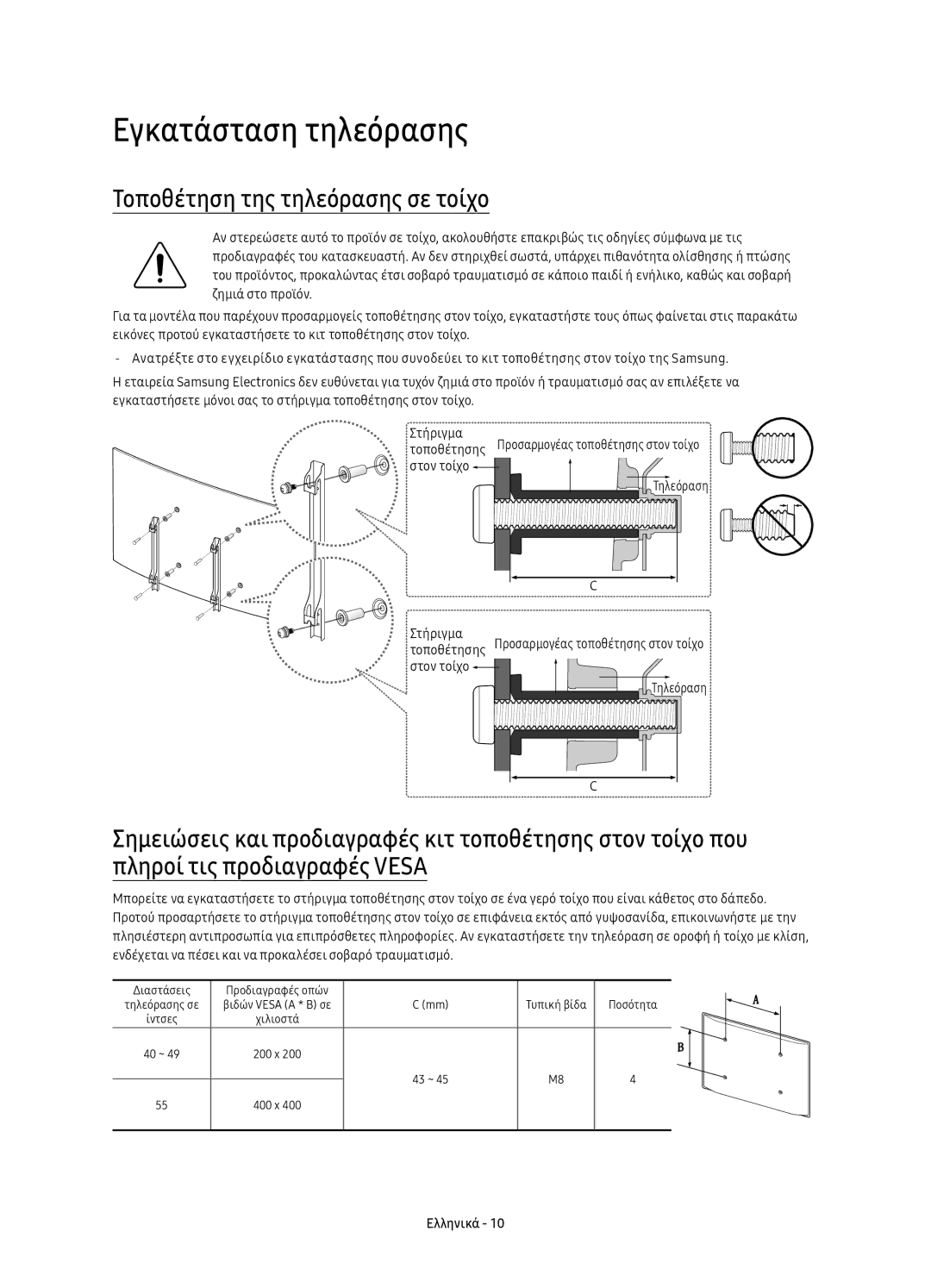 Samsung UE49K6372SUXXH, UE40K6370SSXXH, UE55K6300AWXXH manual Εγκατάσταση τηλεόρασης, Τοποθέτηση της τηλεόρασης σε τοίχο 