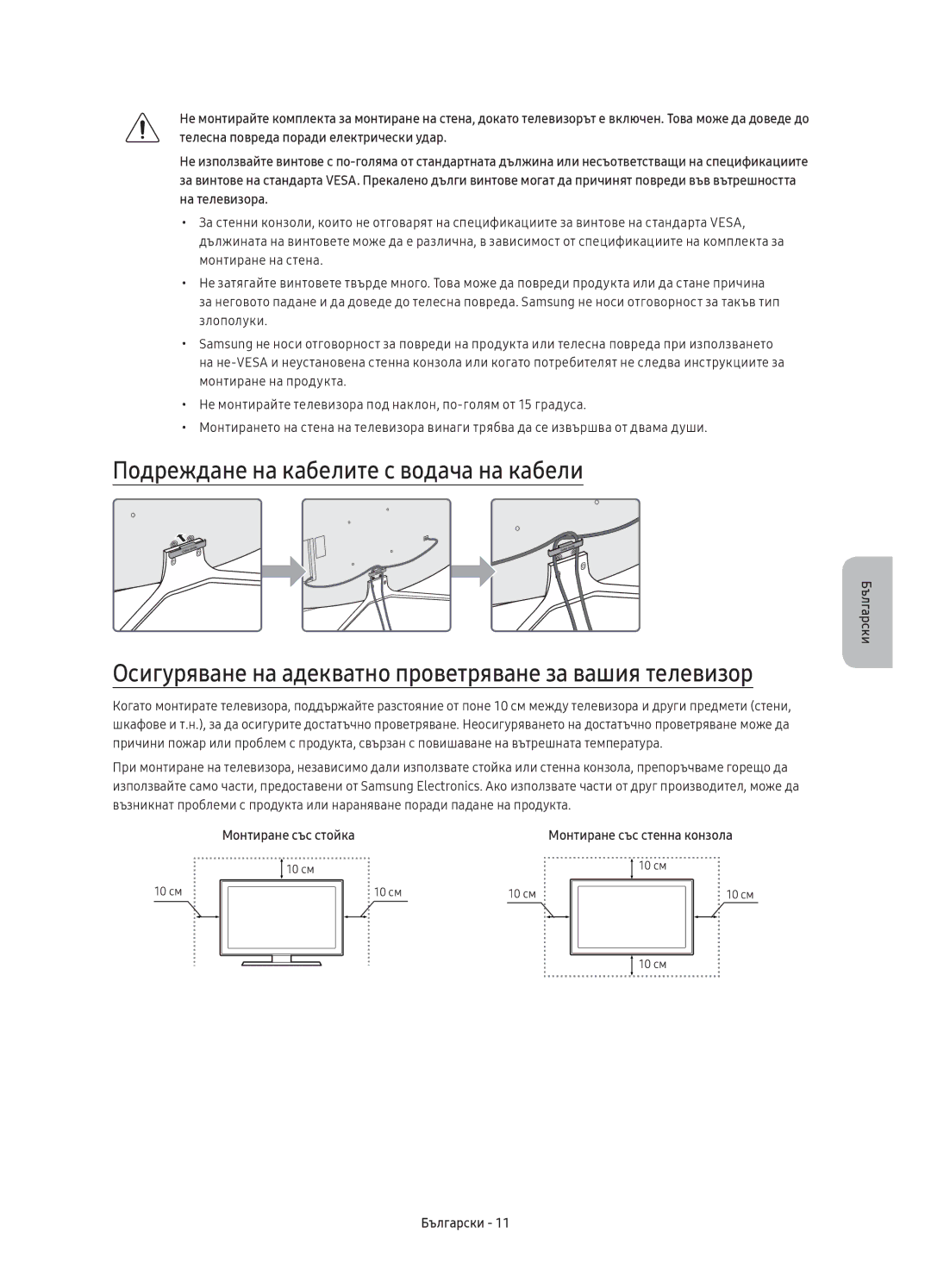 Samsung UE49K6372SUXXH Подреждане на кабелите с водача на кабели, Осигуряване на адекватно проветряване за вашия телевизор 