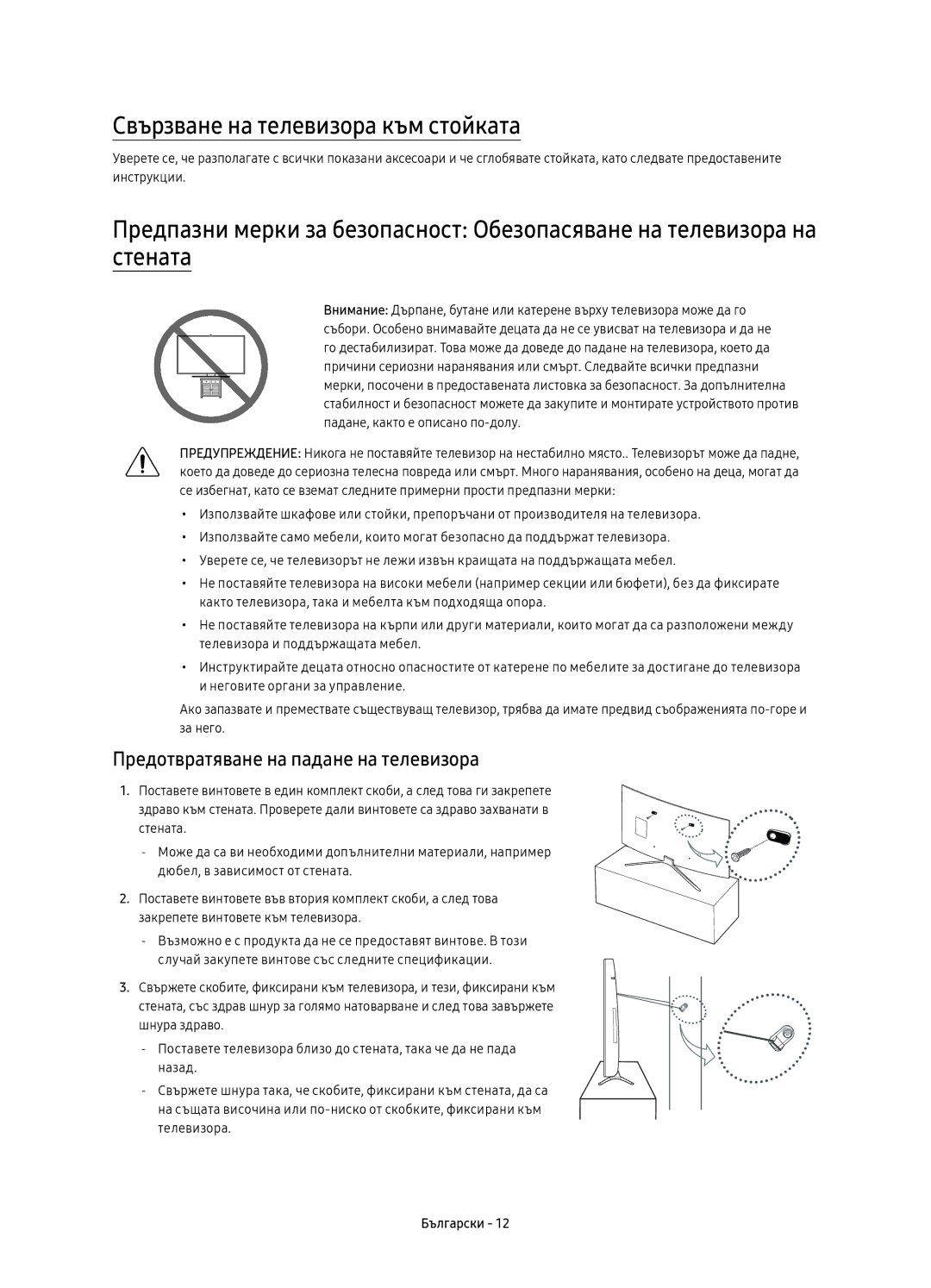 Samsung UE55K6372SUXXH, UE40K6370SSXXH manual Свързване на телевизора към стойката, Предотвратяване на падане на телевизора 