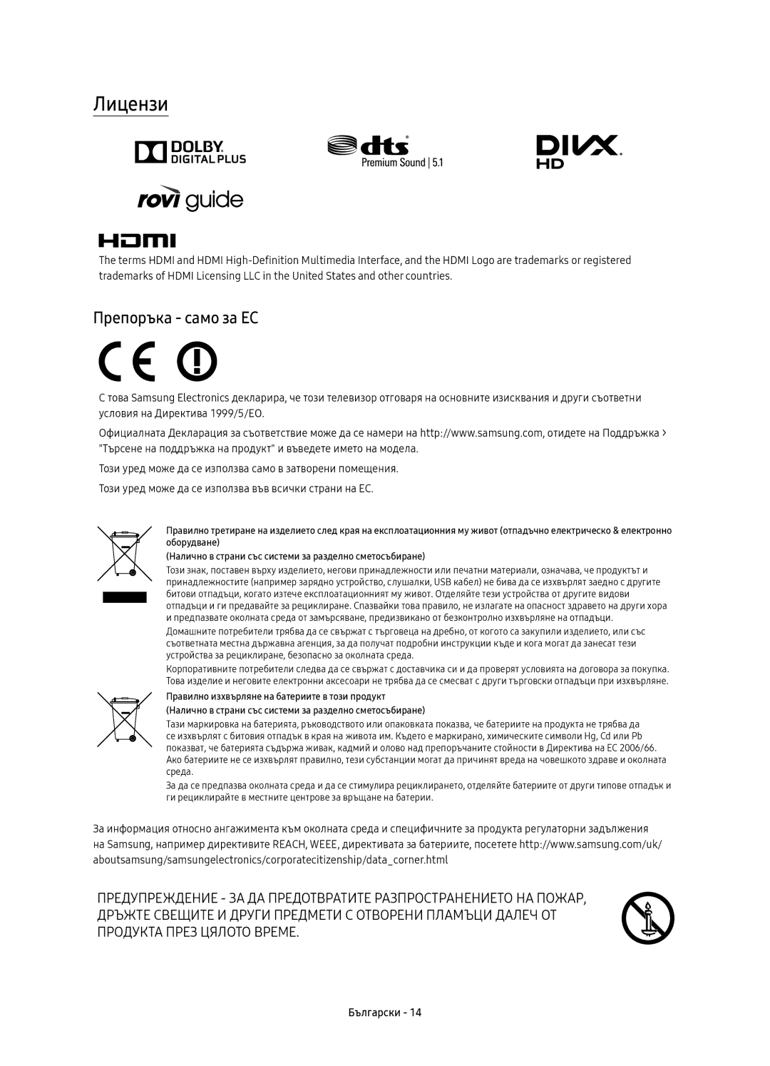 Samsung UE40K6300AWXXN, UE40K6370SSXXH, UE55K6300AWXXH, UE55K6370SSXXH, UE40K6300AWXXH manual Лицензи, Препоръка само за ЕС 