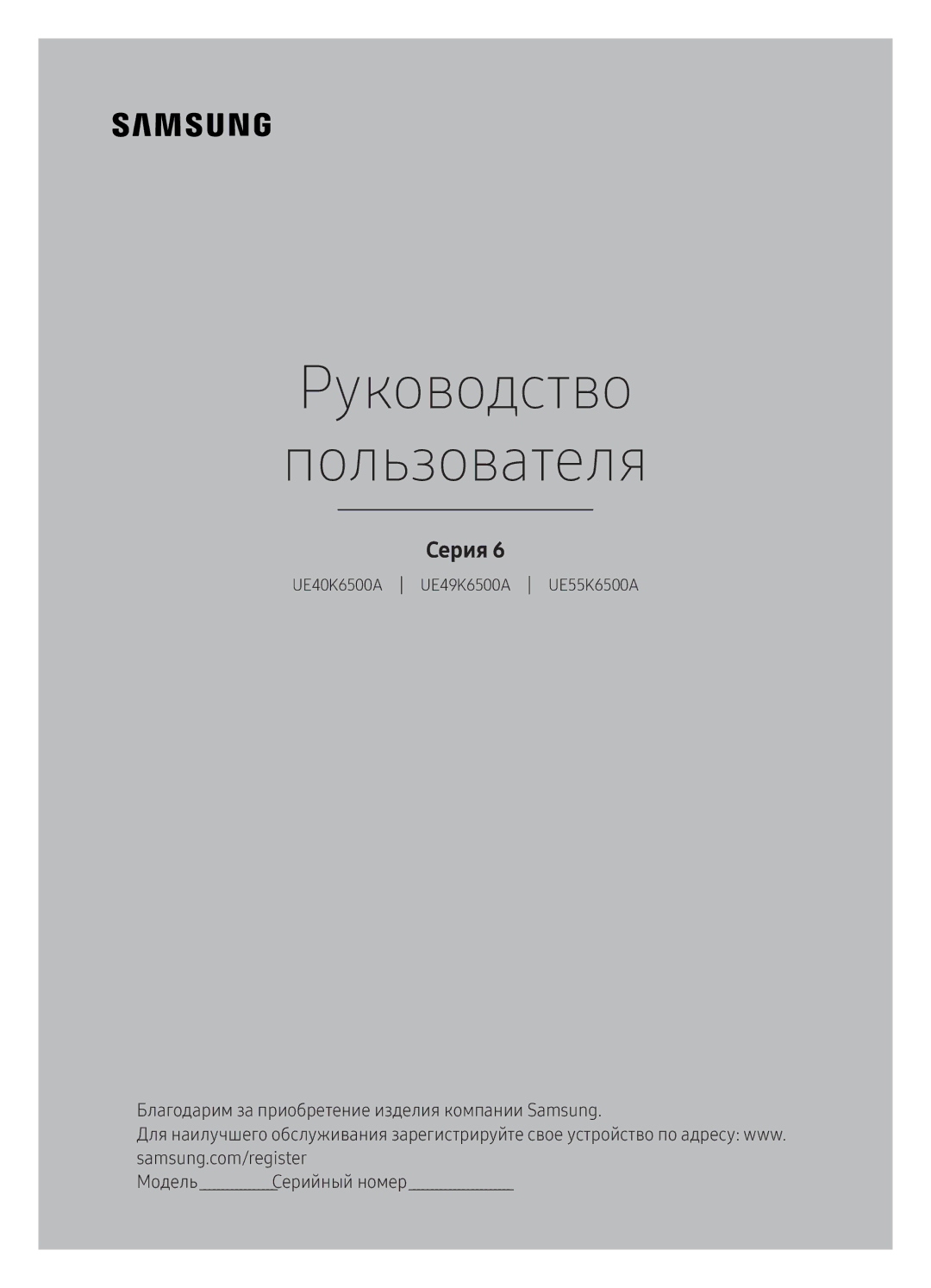 Samsung UE49K6500AUXRU, UE40K6500AUXRU, UE55K6500AUXRU manual Руководство Пользователя 