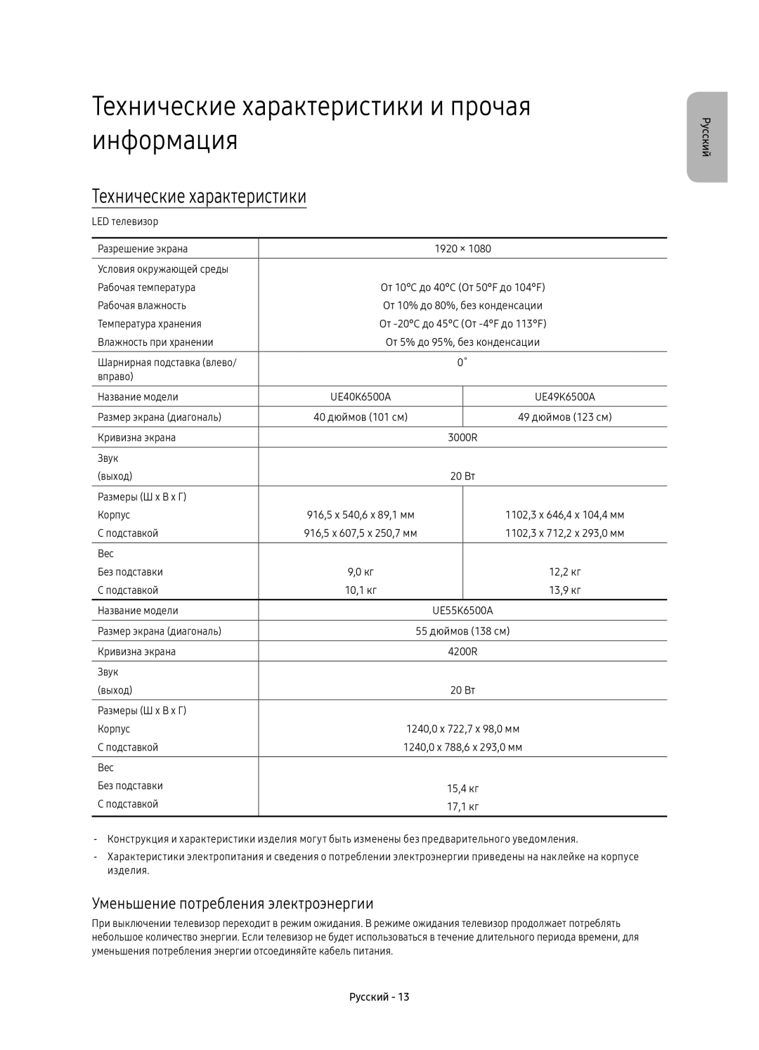 Samsung UE49K6500AUXRU manual Технические характеристики и прочая информация, Уменьшение потребления электроэнергии 