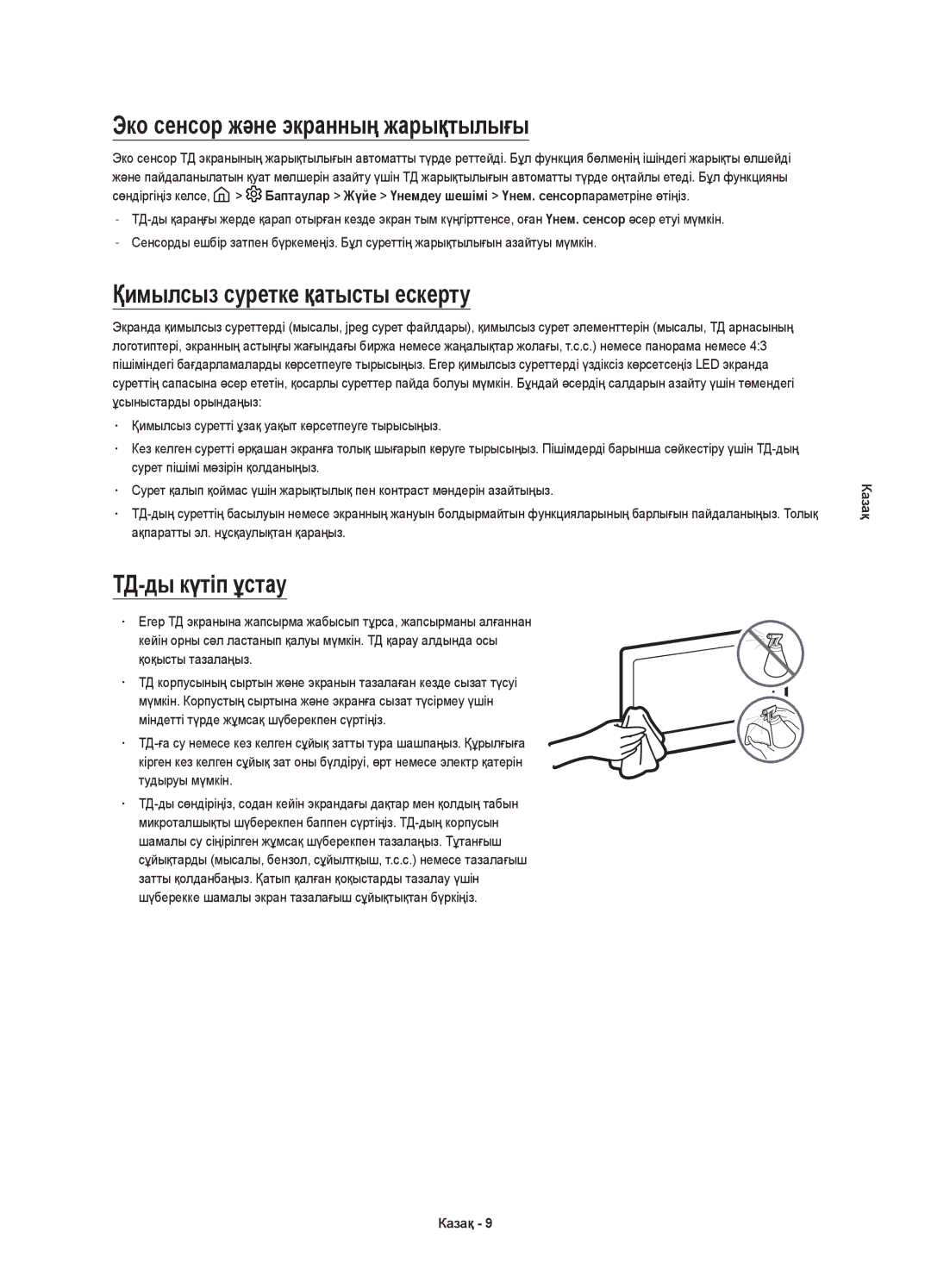 Samsung UE55K6500AUXRU manual Эко сенсор және экранның жарықтылығы, Қимылсыз суретке қатысты ескерту, ТД-ды күтіп ұстау 