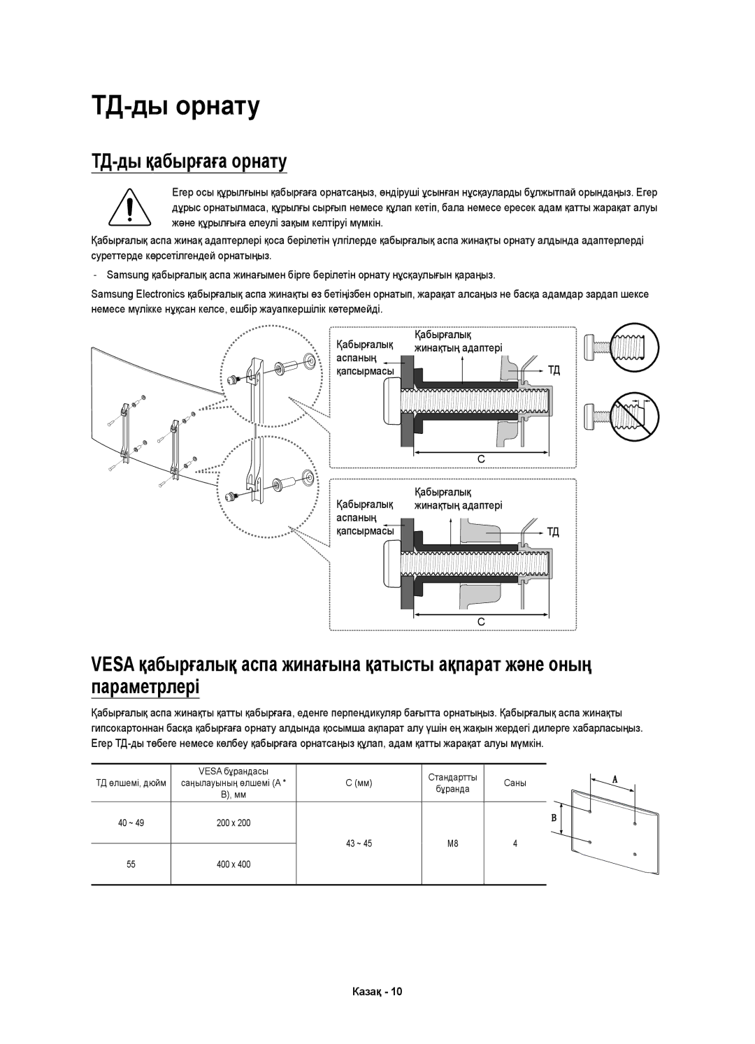 Samsung UE40K6500AUXRU, UE49K6500AUXRU, UE55K6500AUXRU manual ТД-ды орнату, ТД-ды қабырғаға орнату, Қабырғалық Аспаның 