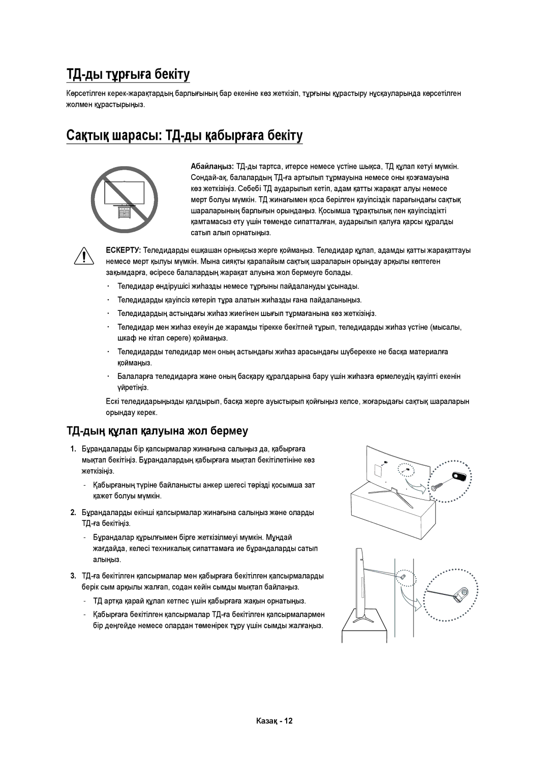 Samsung UE55K6500AUXRU manual ТД-ды тұрғыға бекіту, Сақтық шарасы ТД-ды қабырғаға бекіту, ТД-дың құлап қалуына жол бермеу 