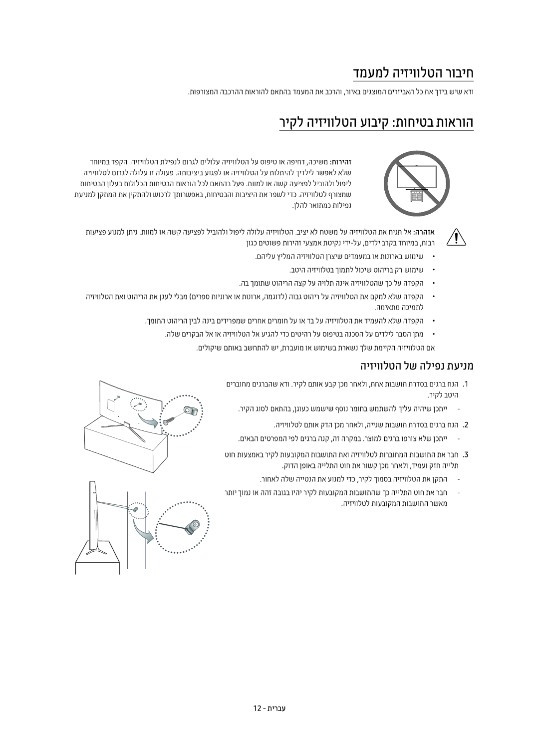 Samsung UE40K6500AUXSQ manual דמעמל היזיוולטה רוביח, ריקל היזיוולטה עוביק תוחיטב תוארוה, היזיוולטה לש הליפנ תעינמ, 12 תירבע 