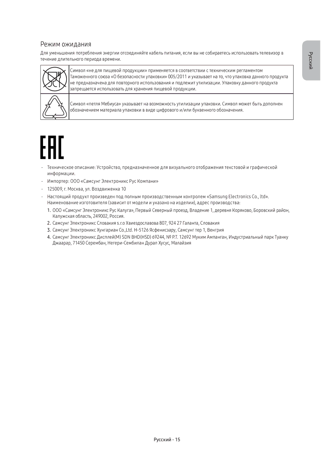 Samsung UE40K6550AUXRU, UE55K6550AUXRU, UE49K6550AUXRU manual Режим ожидания 