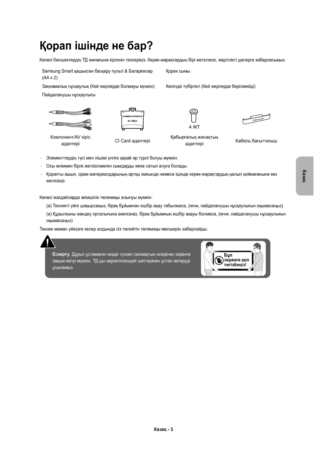 Samsung UE49K6550AUXRU, UE40K6550AUXRU Қорап ішінде не бар?, Қорек сымы, AA x, Пайдаланушы нұсқаулығы, CI Card адаптері 