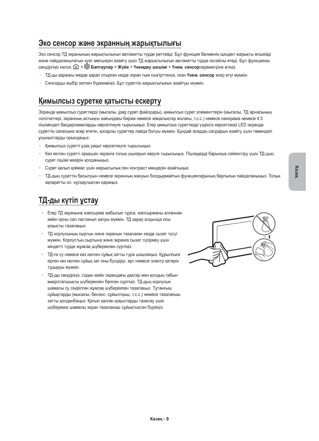 Samsung UE49K6550AUXRU manual Эко сенсор және экранның жарықтылығы, Қимылсыз суретке қатысты ескерту, ТД-ды күтіп ұстау 