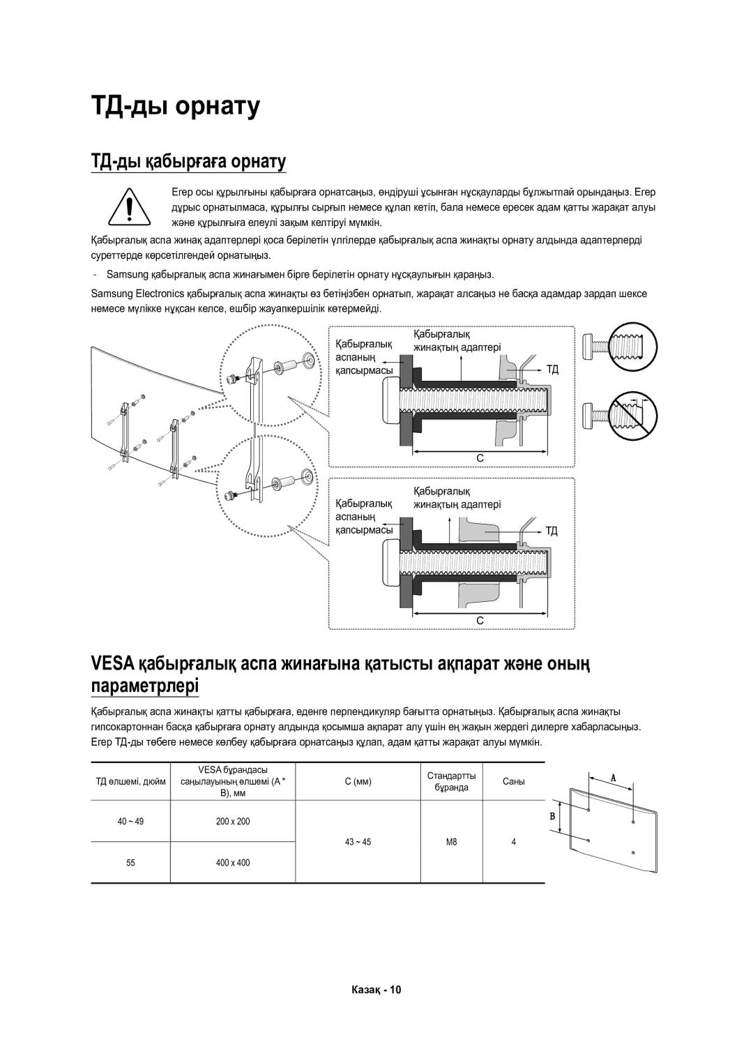 Samsung UE40K6550AUXRU, UE55K6550AUXRU, UE49K6550AUXRU manual ТД-ды орнату, ТД-ды қабырғаға орнату, Қабырғалық Аспаның 