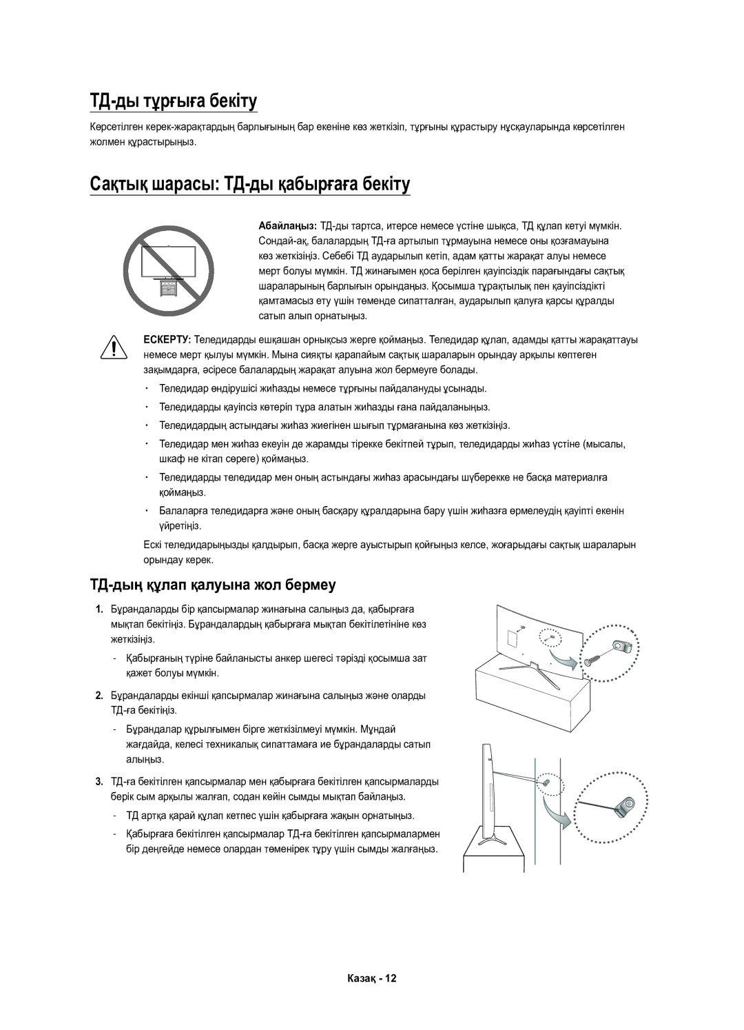 Samsung UE49K6550AUXRU manual ТД-ды тұрғыға бекіту, Сақтық шарасы ТД-ды қабырғаға бекіту, ТД-дың құлап қалуына жол бермеу 