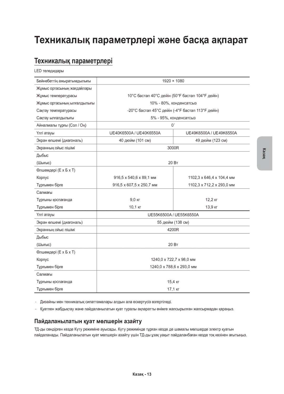 Samsung UE40K6550AUXRU, UE55K6550AUXRU, UE49K6550AUXRU manual Техникалық параметрлері, Пайдаланылатын қуат мөлшерін азайту 