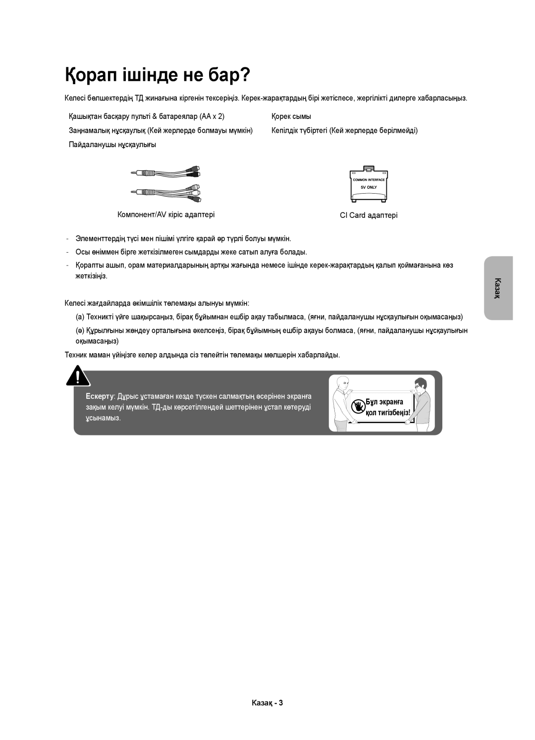 Samsung UE55KU6020UXRU, UE40KU6020UXRU manual Қорап ішінде не бар?, Қашықтан басқару пульті & батареялар AA x Қорек сымы 