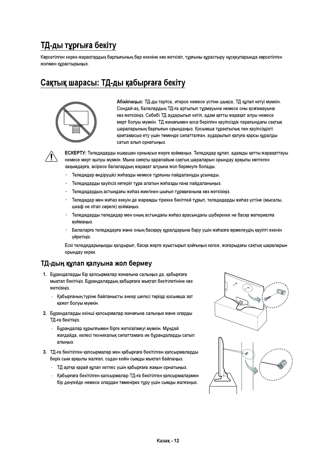 Samsung UE55KU6020UXRU manual ТД-ды тұрғыға бекіту, Сақтық шарасы ТД-ды қабырғаға бекіту, ТД-дың құлап қалуына жол бермеу 