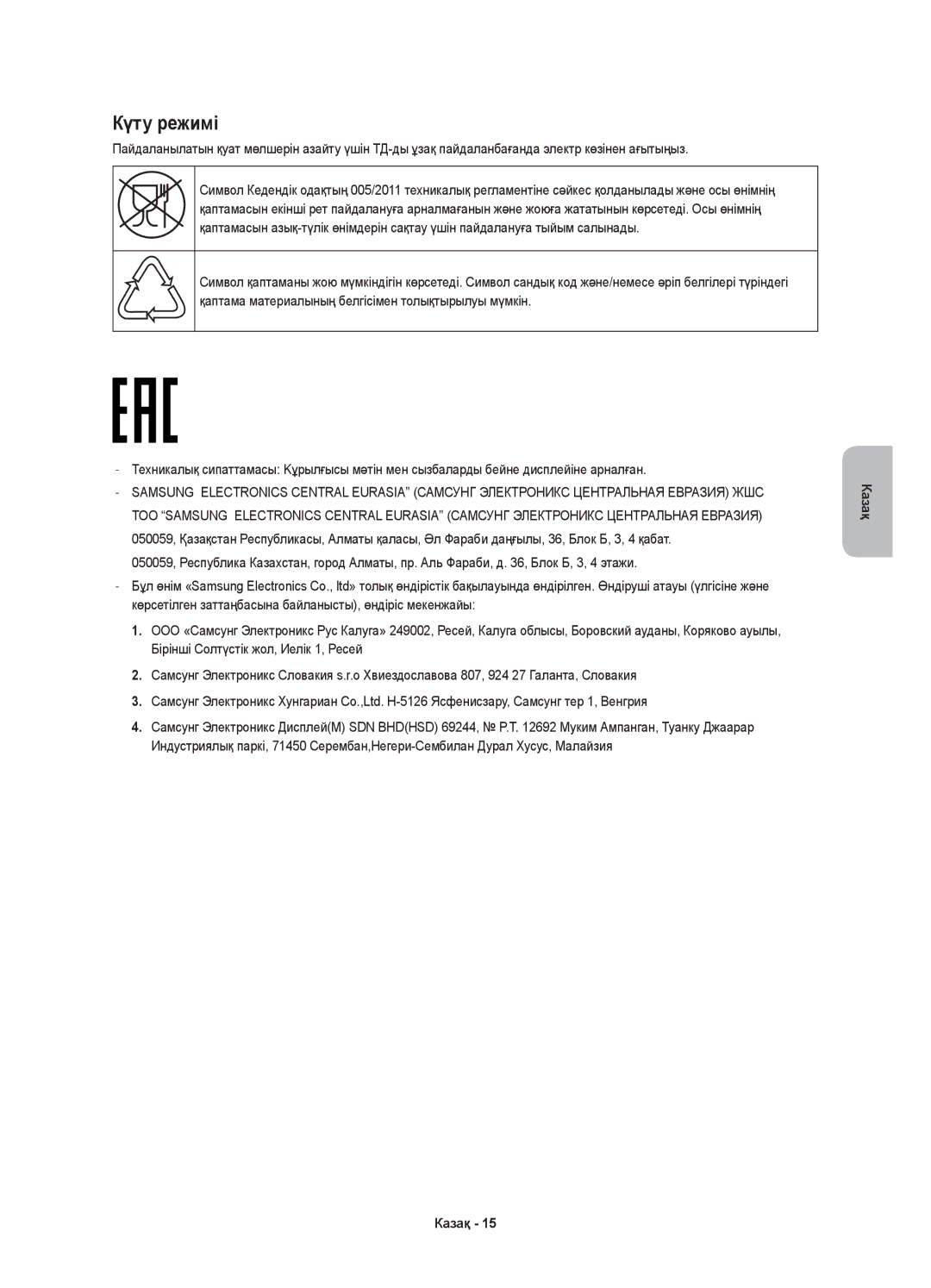 Samsung UE55KU6020UXRU, UE40KU6020UXRU, UE50KU6020UXRU manual Күту режимі 