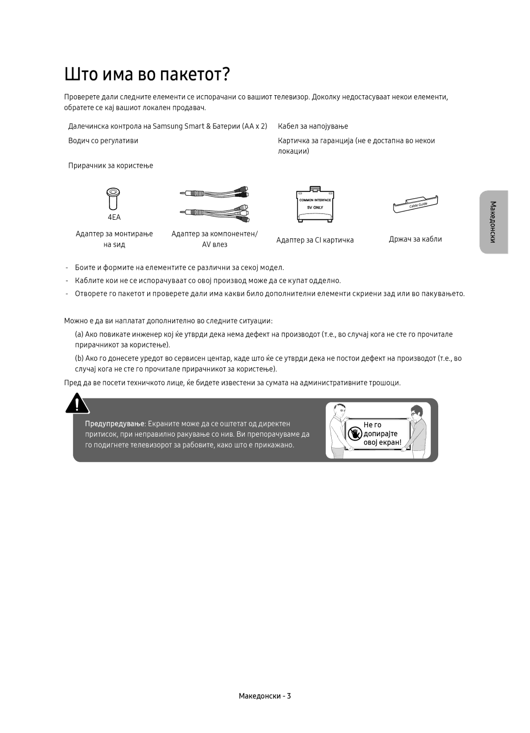 Samsung UE49KU6400SXXN, UE40KU6400SXXH, UE55KU6400SXXH, UE65KU6400SXXH, UE49KU6400SXXH manual Што има во пакетот?, Не го 