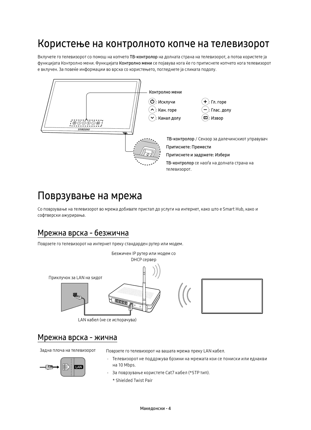 Samsung UE55KU6400SXXN, UE40KU6400SXXH, UE55KU6400SXXH manual Поврзување на мрежа, Мрежна врска безжична, Мрежна врска жична 