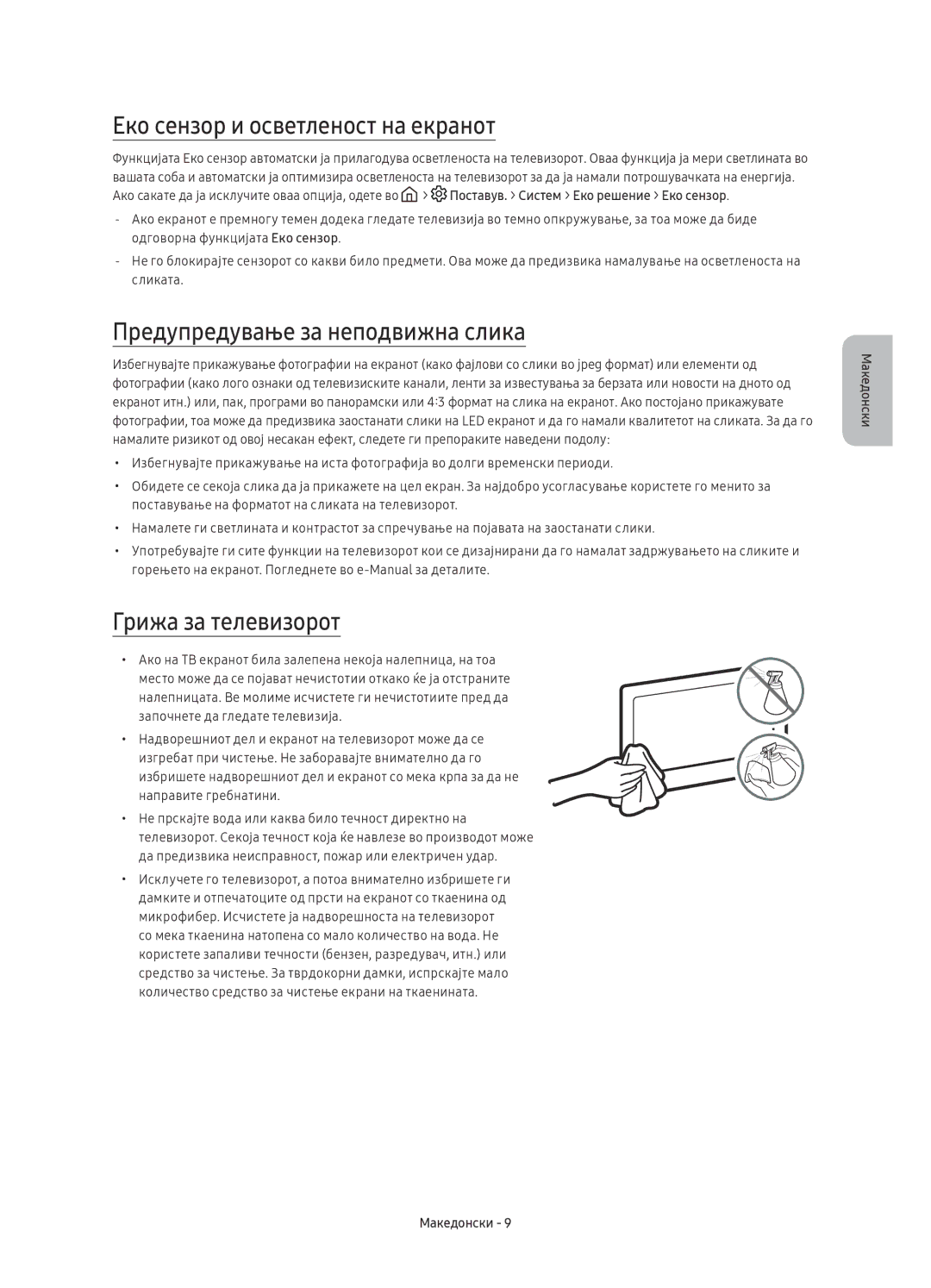 Samsung UE55KU6402UXXH manual Еко сензор и осветленост на екранот, Предупредување за неподвижна слика, Грижа за телевизорот 