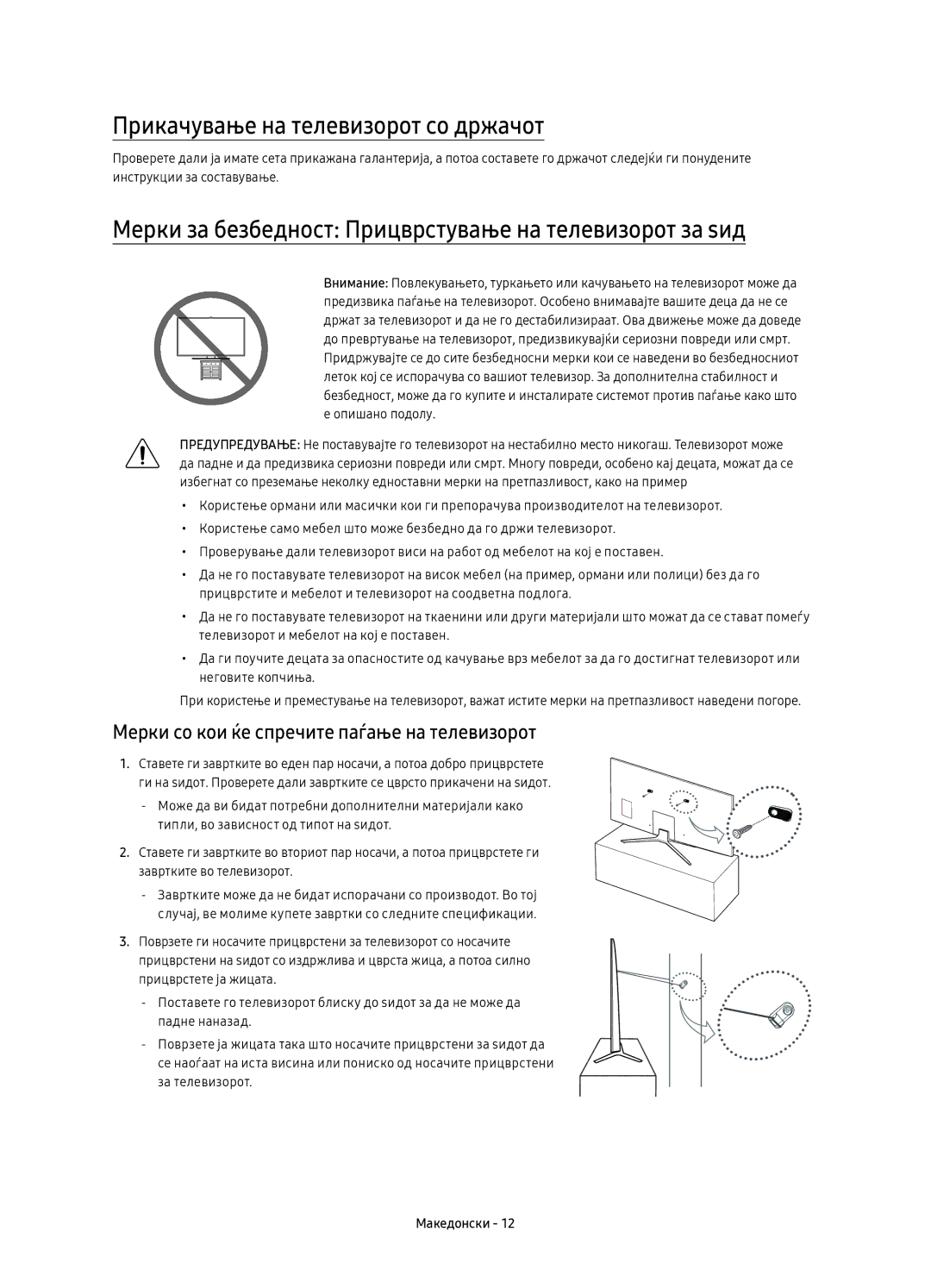 Samsung UE55KU6400SXXH Прикачување на телевизорот со држачот, Мерки за безбедност Прицврстување на телевизорот за ѕид 