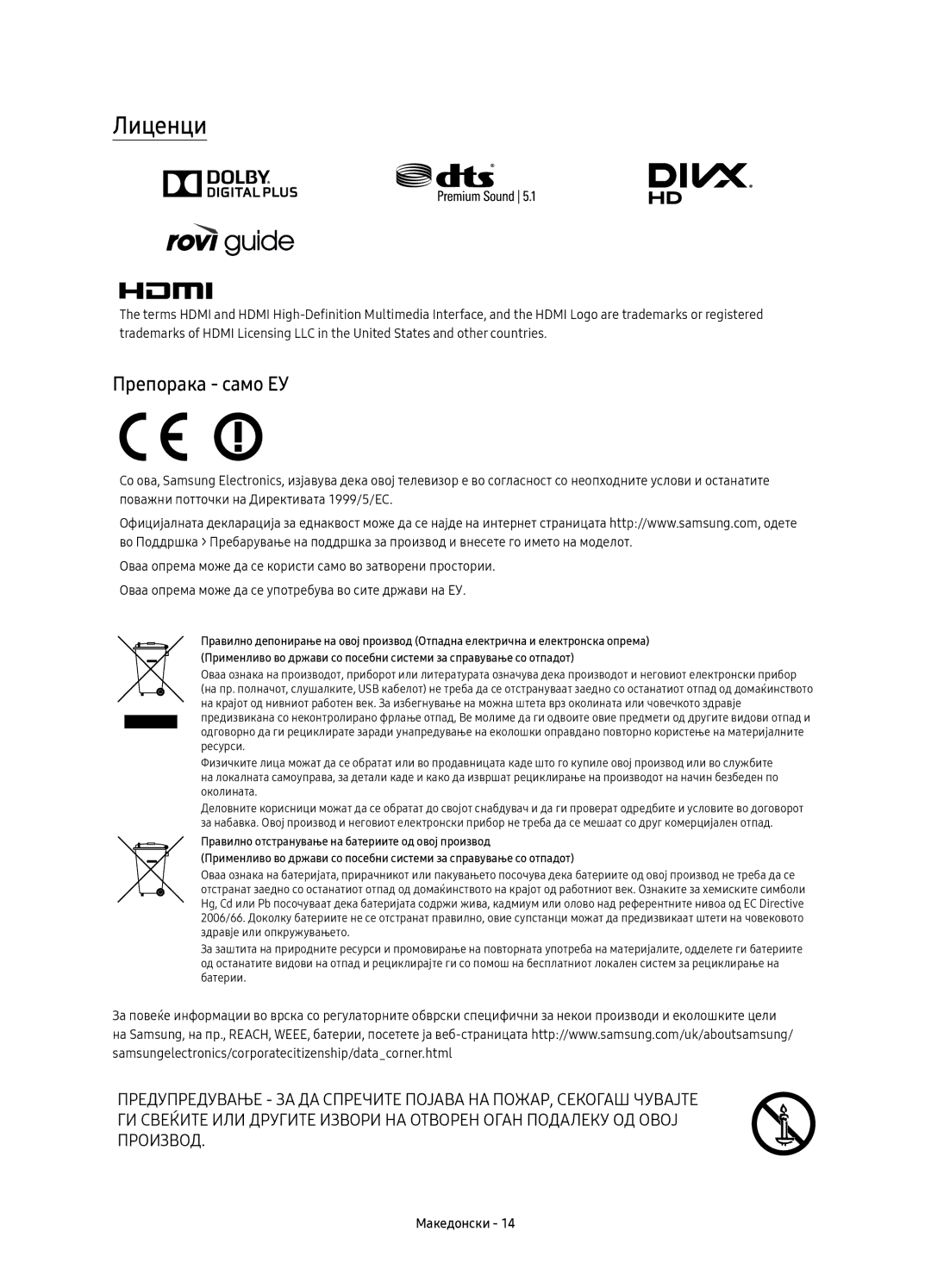 Samsung UE49KU6400SXXH, UE40KU6400SXXH, UE55KU6400SXXH, UE65KU6400SXXH, UE43KU6400SXXH manual Лиценци, Препорака само ЕУ 