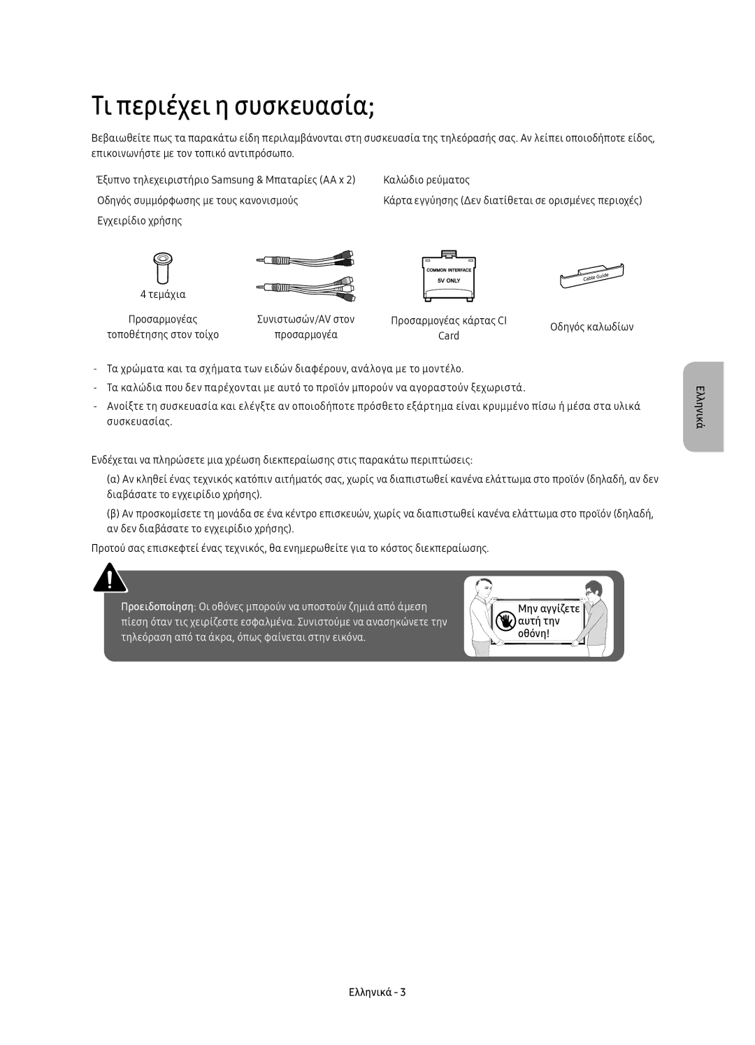 Samsung UE40KU6400SXXH, UE55KU6400SXXH, UE65KU6400SXXH, UE49KU6400SXXH Τι περιέχει η συσκευασία, Εγχειρίδιο χρήσης Τεμάχια 