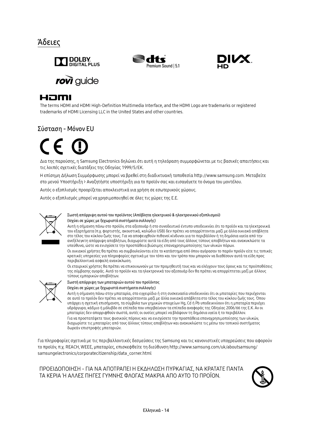 Samsung UE43KU6402UXXH, UE40KU6400SXXH, UE55KU6400SXXH, UE65KU6400SXXH, UE49KU6400SXXH manual Άδειες, Σύσταση Μόνον EU 