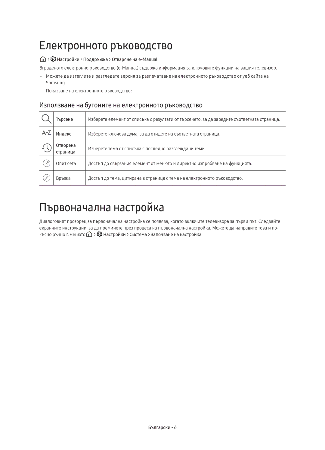 Samsung UE65KU6400SXXH Електронното ръководство, Първоначална настройка, Настройки Поддръжка Отваряне на e-Manual, Търсене 