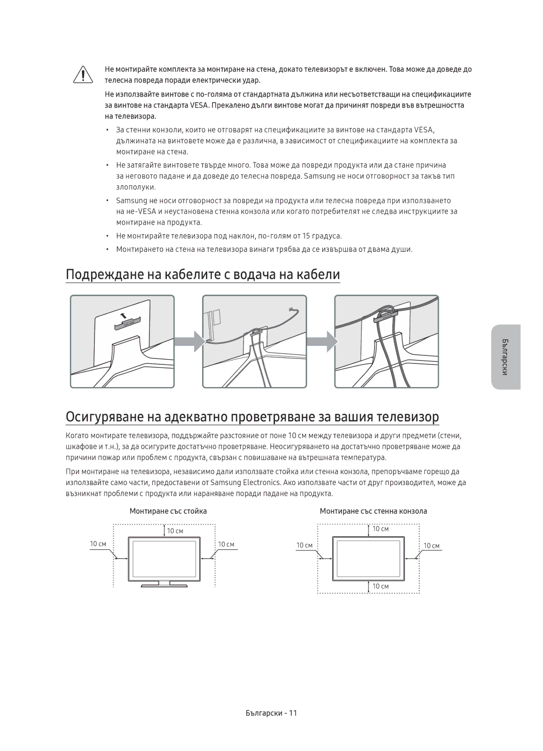 Samsung UE49KU6400SXXN Подреждане на кабелите с водача на кабели, Осигуряване на адекватно проветряване за вашия телевизор 