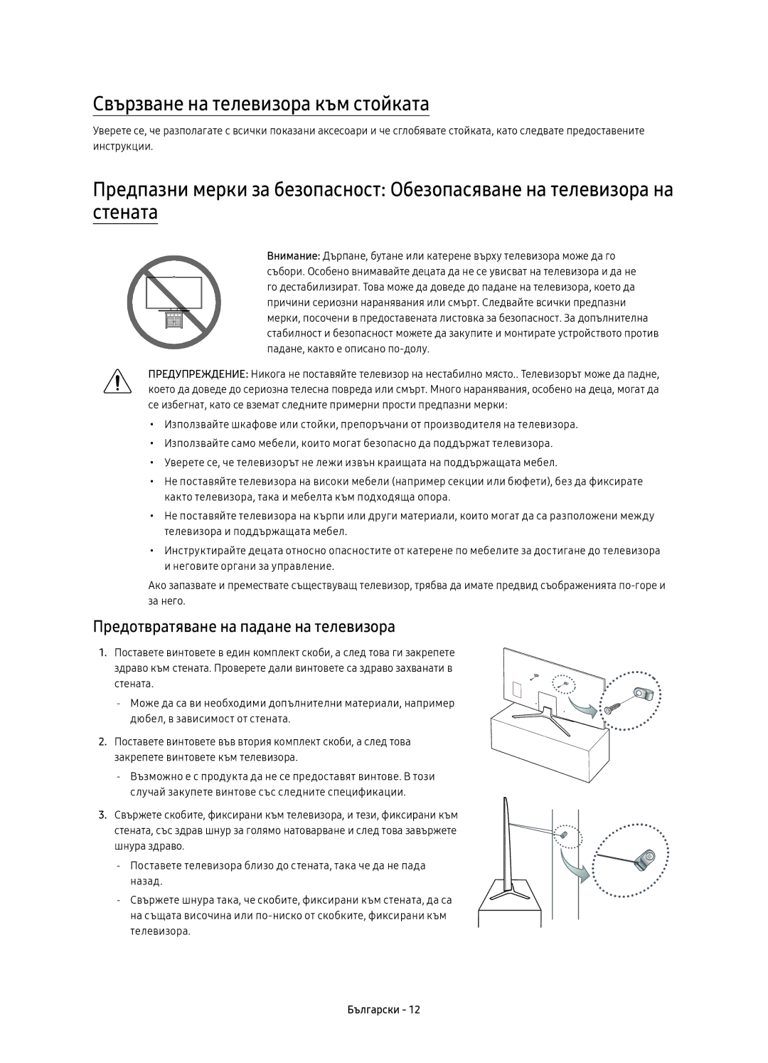 Samsung UE55KU6400SXXN, UE40KU6400SXXH manual Свързване на телевизора към стойката, Предотвратяване на падане на телевизора 