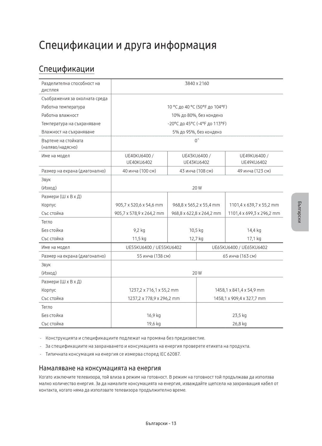 Samsung UE40KU6402UXXH, UE40KU6400SXXH manual Спецификации и друга информация, Намаляване на консумацията на енергия 