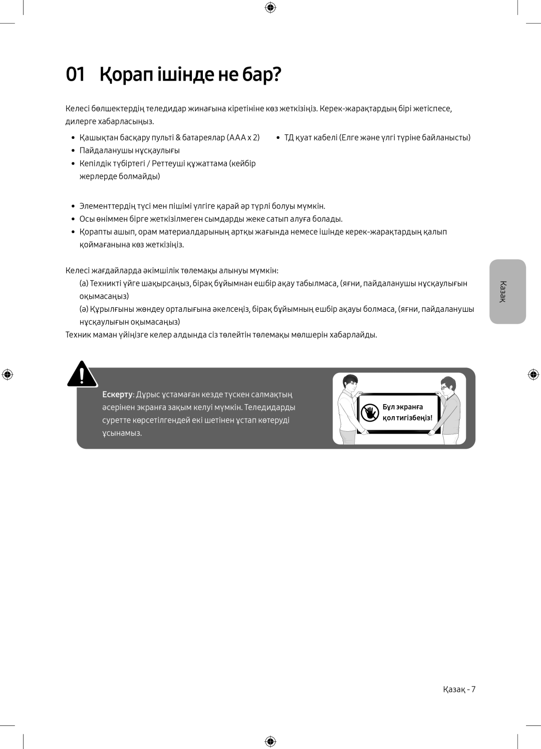 Samsung UE49M5000AUXRU, UE40M5000AUXRU manual 01 Қорап ішінде не бар? 