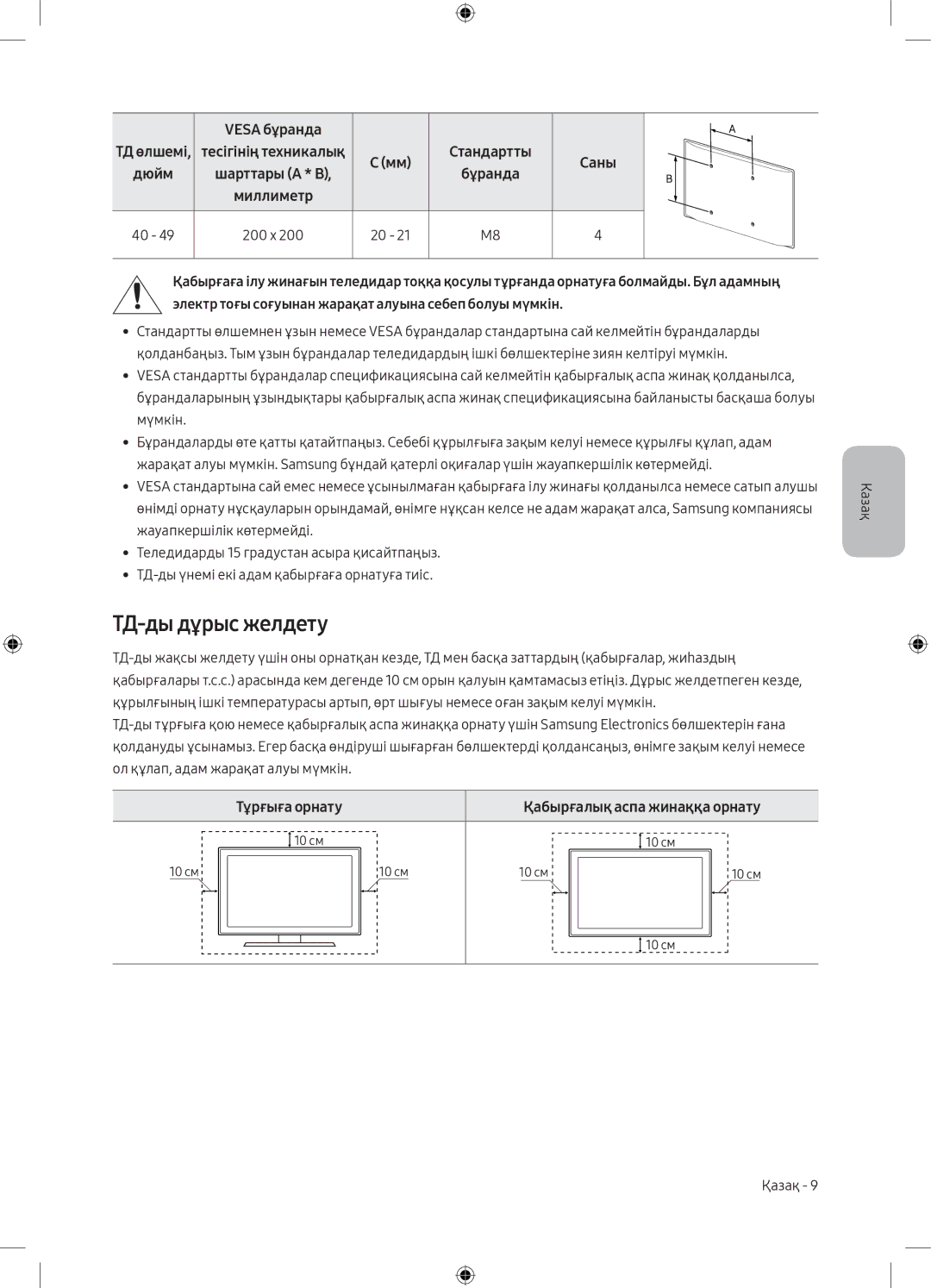 Samsung UE49M5000AUXRU manual ТД-ды дұрыс желдету, Тұрғыға орнату, Стандартты, Дюйм, Қабырғалық аспа жинаққа орнату 